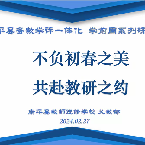 不负初春之美， 共赴教研之约 ——记康平县小学英语学科基于“备—教—学—评”一体化”的期初教研活动