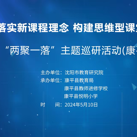 落实新课程理念  构建思维型课堂 ——沈阳市“两聚一落”主题巡研 （康平专场）活动纪实