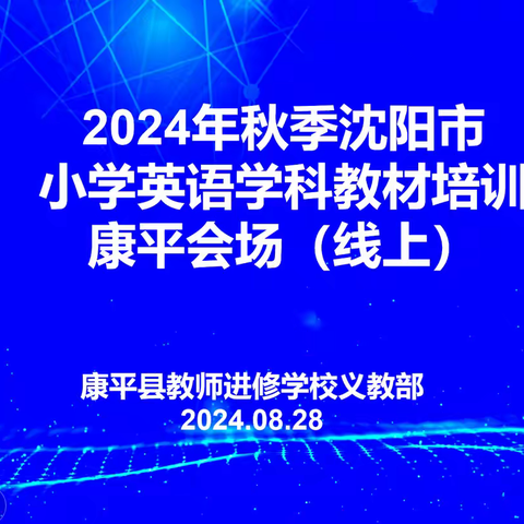 解读教材明方向 凝心聚力启新程 —2024年小学英语学科教师期初教研活动纪实