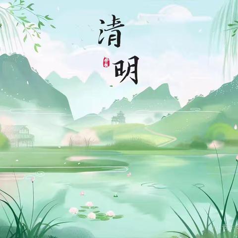 清明时节话清明，你我共寄清明情