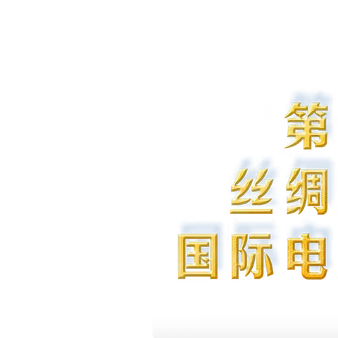 电影《阿尔拉特号》在第十届丝绸之路国际电影节精彩亮相！