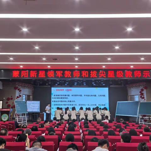 蒙阳新星领军教师和拔尖星级教师示范课
