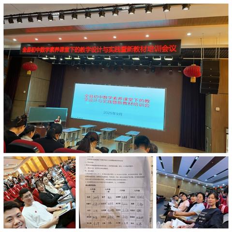 初中数学素养课堂下的教学设计与实践暨新教材培训会议