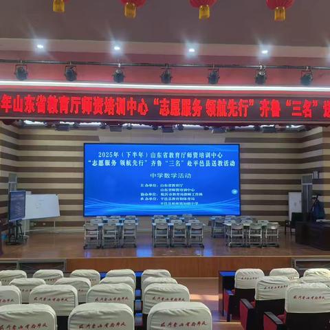 志愿为帆，名师为舵 ‍——齐鲁送教绘均衡