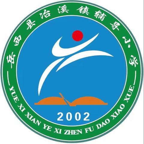 团圆中秋、喜迎国庆——冶溪辅导小学“中秋、国庆假期”致家长一封信