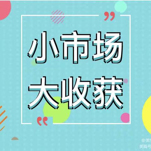 安阳市钢二路小学五年级2023年“图书漂流 快乐分享”小书虫图书跳蚤市场活动