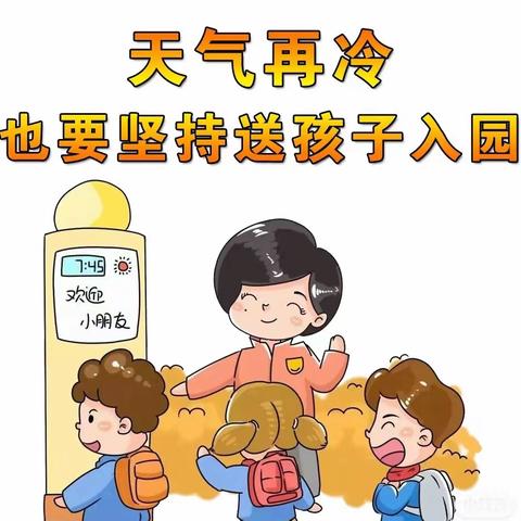 【家园共育】 冬季寒冷我不怕·坚持入园好处多 豫龙镇润禾幼儿园