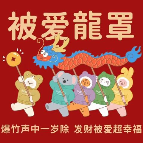 「龙年行大运·快乐过寒假」 润禾幼儿园寒假通知