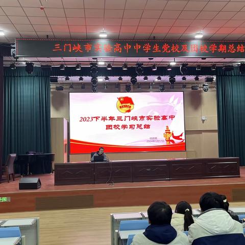 不忘初心跟党走 青春奋进新时代 ——三门峡市实验高中举行2023年下半年中学生党校和团校总结大会