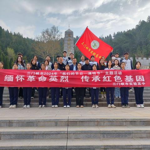 缅怀革命英烈 传承红色基因     ——三门峡市实验高中开展清明节祭英烈活动