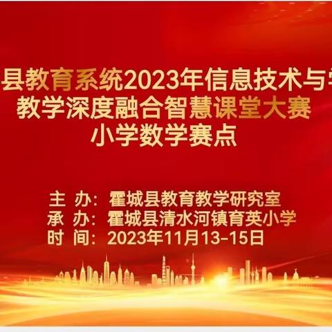 推进教育数字化转型 —霍城县2023年小学数学信息技术与学科教学深度融合智慧课堂大赛