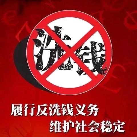 拒绝非法金融，筑牢全社会洗钱风险防线