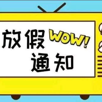 暑假放假通知 ——益阳市赫山区迎宾小学2206班