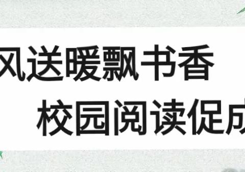 “秋风习习飘书香，校园阅读促成长”—鼎新小学阅读活动纪实篇