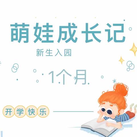 小别离  大成长——小47班小朋友入园一个月以来回顾