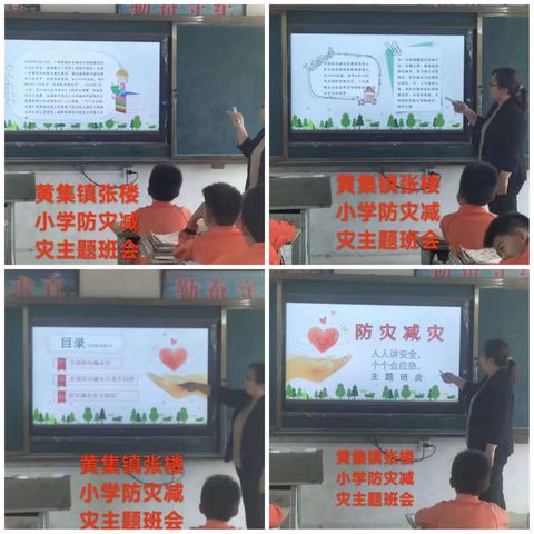 黄集镇张楼小学防灾减灾日主题班会