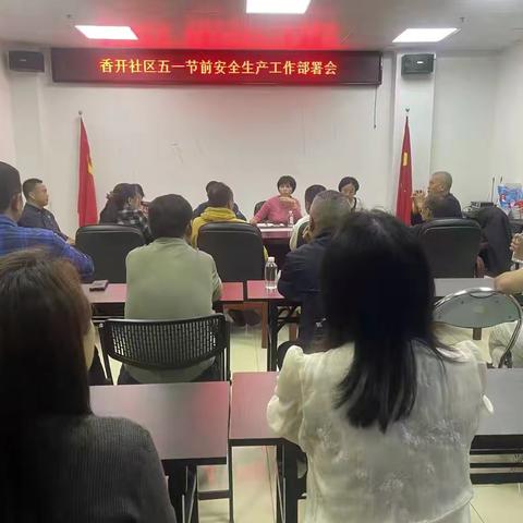 香开社区开展“迎五一 保安全 优环境”节前综合大整治行动