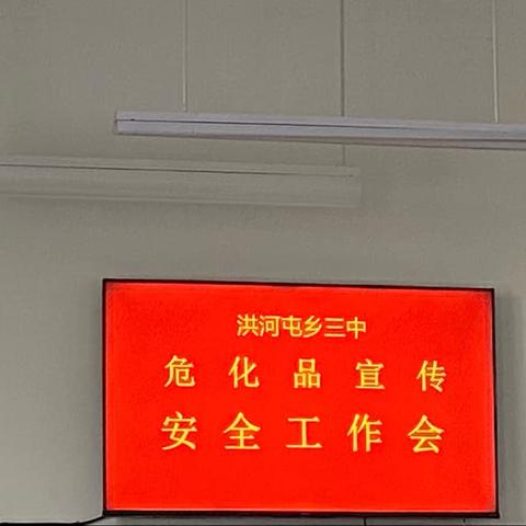 洪河屯三中危化品宣传安全工作会