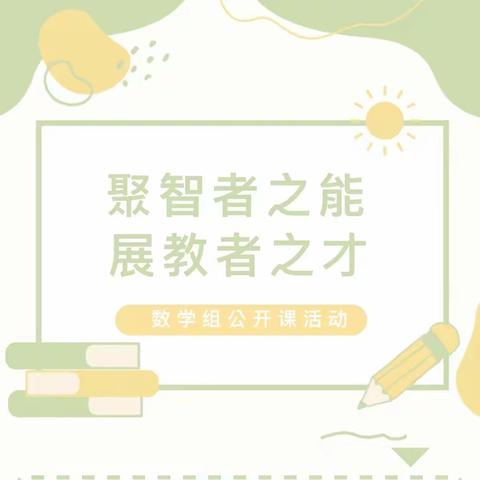 【奋飞城南】聚智者之能，展教者之才———伊川县城南实验小学数学教研活动纪实