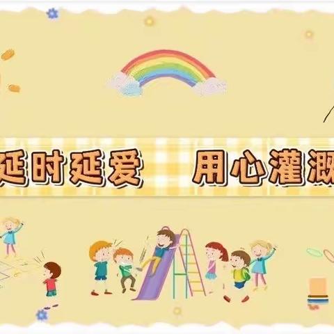 “温馨延时服务，缤纷幼儿时光”——头陀镇中心幼儿园课后延时服务