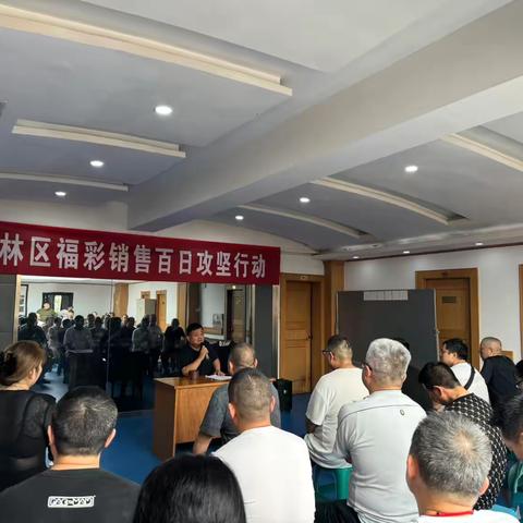 碑林区福彩召开百日攻坚行动推进会