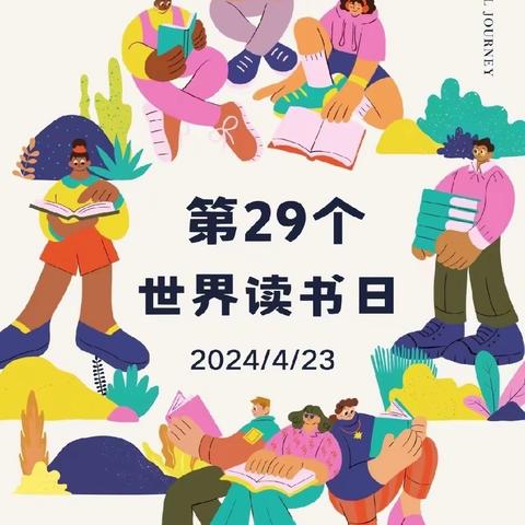 读书伴我成长——汉师附小二年级（4）班“最美人间四‘阅’天”世界读书日主题班会