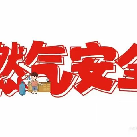 【东小·燃气安全】拧紧燃气“安全阀”，筑牢校园安全防线——东新街小学燃气安全专项整治活动