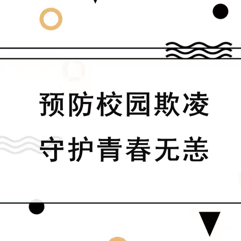 “预防校园欺凌家长须知清单”——东新街小学关于校园欺凌致家长的一封信