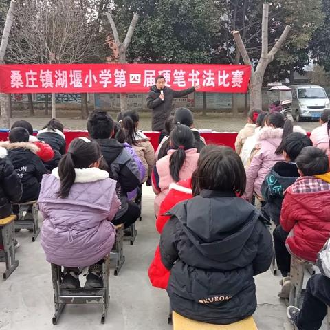 桑庄镇湖堰小学第四届硬笔书法比赛