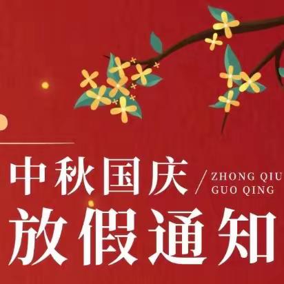 放假通知——马楼幼儿园2023年中秋、国庆双节放假通知及温馨提醒