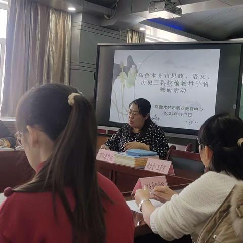 乌鲁木齐市思政、语文、历史三科统编教材学科教研活动
