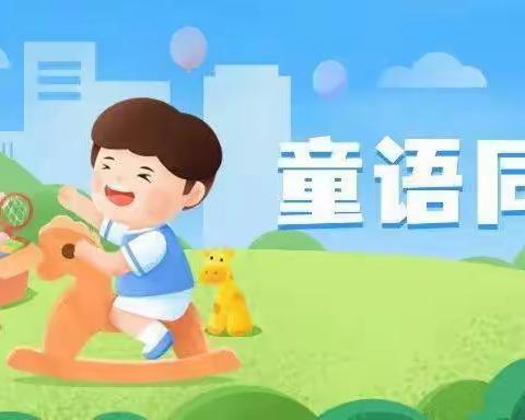 问城幼儿园中班 “童语同音”活动（三）