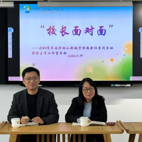 倾听声音，共谋未来——2024学年湖师院南浔附小新城学校陶然社“校长面对面”活动暨校级班主任工作室研修活动