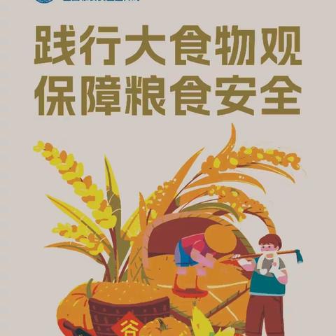 安宁小学“珍惜粮食   杜绝浪费”系列活动