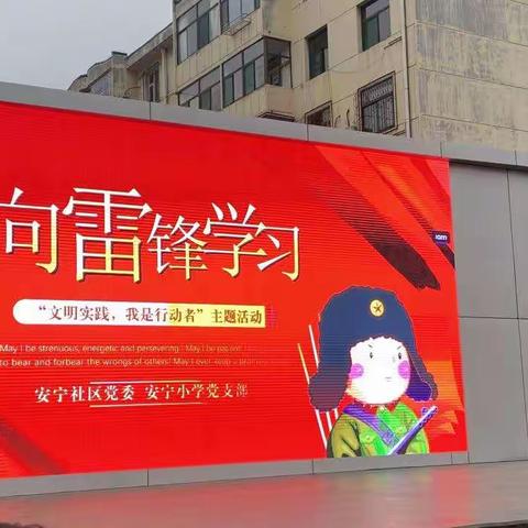 榆次区安宁小学 核心价值观—雷锋精神伴我行