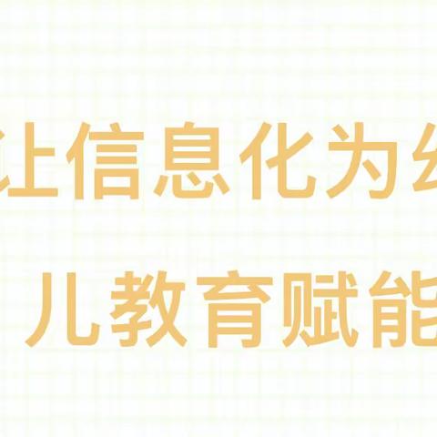 【六幼·保教】“让信息化为幼儿教育赋能”——中宁县第六幼儿园教师互联网+创新素养信息技术应用能力评比