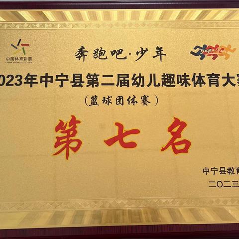 中宁县第六幼儿园参加2023年“奔跑吧，少年”第二届趣味体育大赛活动纪实