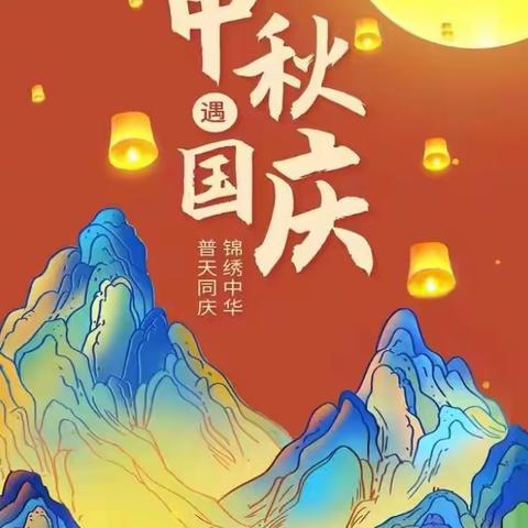 欢度中秋，喜迎国庆