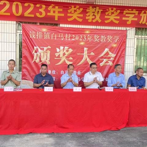 白马村2023年奖教教学颁奖大会