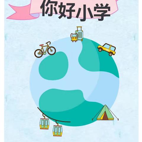 你好，小学！——我心目中的小学      幸福幼儿园大二班