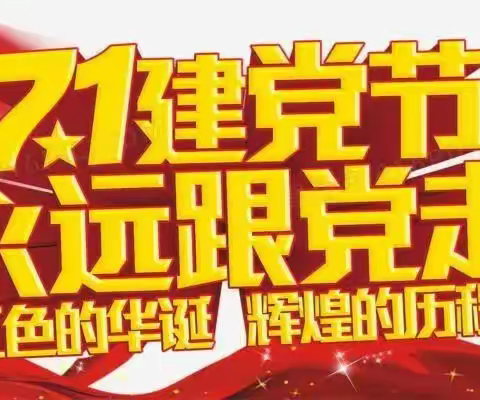 同心向党庆七一  “五星塑魂”强党性 ——丛台区永安学校党支部开展庆“七一”主题党日活动