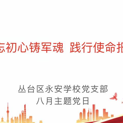 不忘初心铸军魂 践行使命报党恩——丛台区永安学校党支部开展八月主题党日活动