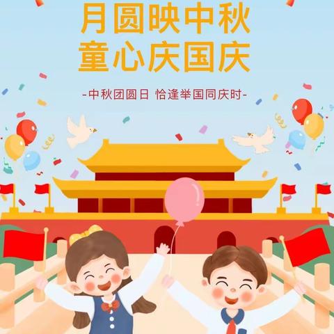 【月圆映中秋·童心庆国庆】港务集团有限公司幼儿园小二班庆双节活动