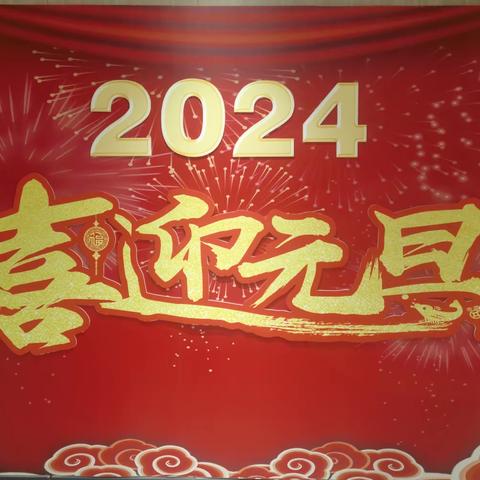 喜迎元旦，你我同行