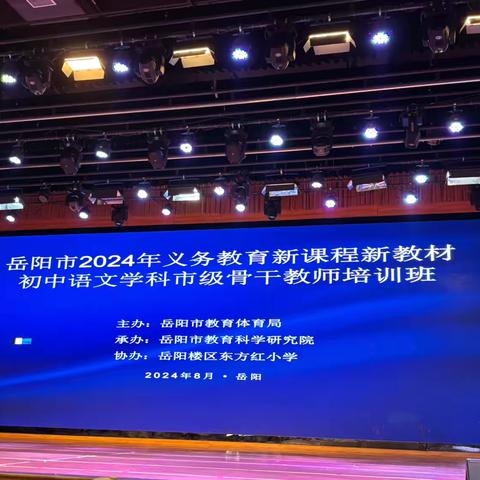 聚焦新课标，用好新教材——岳阳市2024年义务教育新课程新教材初中语文学科市级骨干教师培训