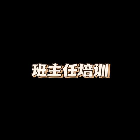 班主任培训记录（一）