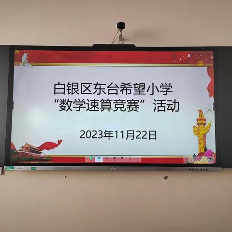 ［“三抓三促”进行时］“口算练思维 比赛促成长”—记白银区东台希望小学低年级数学口算竞赛活动