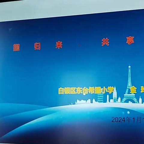 采撷归来话成长，分享交流促提升——记白银区东台希望小学开展教师二次培训汇报活动