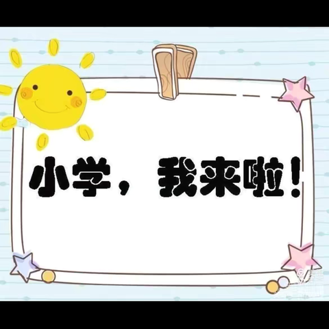 幼小衔接—我们在行动     南韩庄幼儿园