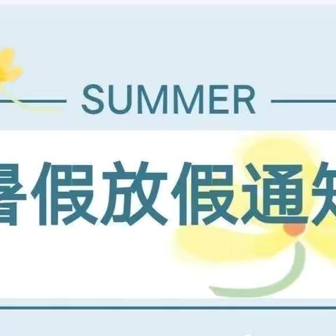 快乐过暑假 安全不放假——望都县南韩庄幼儿园暑假放假通知